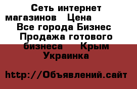 Сеть интернет магазинов › Цена ­ 30 000 - Все города Бизнес » Продажа готового бизнеса   . Крым,Украинка